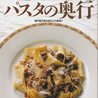 シェフシリーズ59　イタリア料理店オステリア味岡儀郎の　より深いイタリアの味へ　パスタの奥行