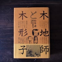 木地師と木形子　郷土の研究9