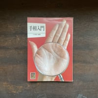 カラーブックス405　手相入門