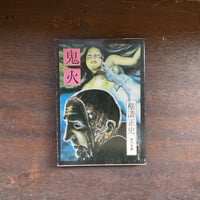 鬼火