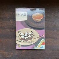 カラーブックス123　日本の名菓
