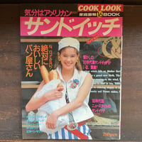 家庭画報BOOK16　COOK LOOK 気分はアメリカン　サンドイッチ