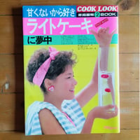 家庭画報BOOK2　COOK LOOK 甘くないから好き　ライトケーキに夢中