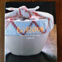 私の英国料理
