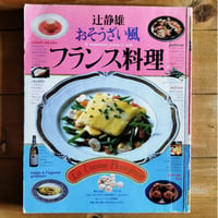 おそうざい風フランス料理