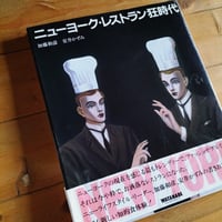 ニューヨーク・レストラン狂時代