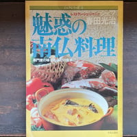 シェフ・シリーズ4　魅惑の南仏料理　専門家の味をあなたの食卓に
