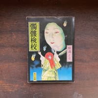 髑髏検校