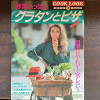 家庭画報BOOK20　COOK LOOK  野菜いっぱいグラタンとピザ
