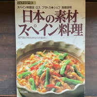 シェフ・シリーズ13　日本の素材 スペイン料理　専門家の味をあなたの食卓に