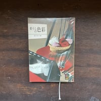 カラーブックス145　暮らしの色彩
