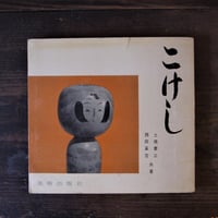 こけし