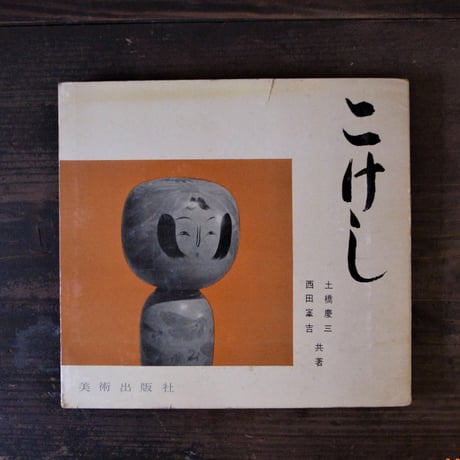 こけし