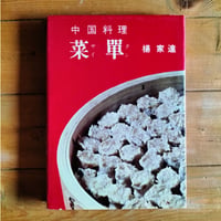 中国料理　菜単