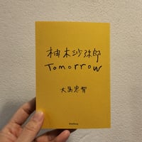 【新刊】柚木沙弥郎 Tomorrow