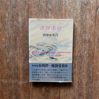 ポロポロ