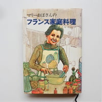 マリーおばさんのフランス家庭料理