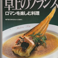 シェフ・シリーズ23　小下幸平の卓上のフランス　ロマンを楽しむ料理