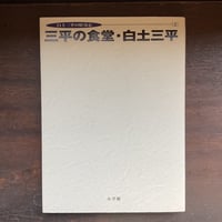 白土三平の好奇心　三平の食堂