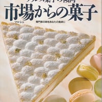 シェフシリーズ38　フランス菓子店ピエールドオル杉野英実の　フランス菓子の傾向