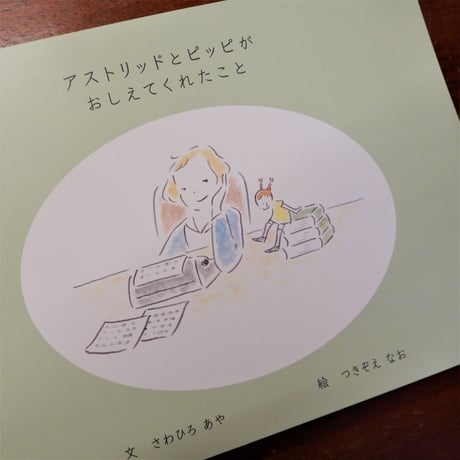 【新刊】  アストリッドとピッピがおしえてくれたこと