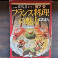 シェフ・シリーズ1　フランス料理の魅力　専門家の味をあなたの食卓に