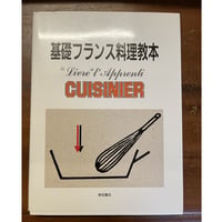 基礎フランス料理教本