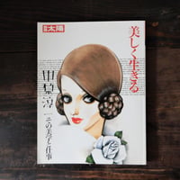 別冊太陽　美しく生きる　中hら淳一その美学と仕事