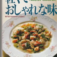 シェフ・シリーズ20　片岡護の軽くておしゃれな味　新・イタリア料理