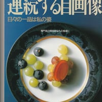 シェフ・シリーズ21　平松宏之の連続する自画像　日々の一品は私の姿