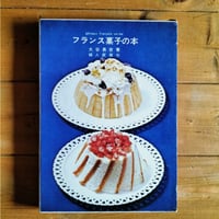 フランス菓子の本