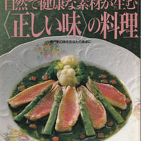 シェフシリーズ27　フランス料理店ベル・フランス石神和人の　自然で健康な素材が生む　正しい味の料理