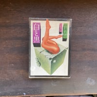白と黒