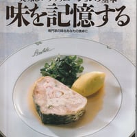 シェフシリーズ37　フランス料理店イゾルテ中澤敬二の　美味しいヴァリエーションの基本　味を記憶する