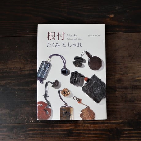 根付　たくみとしゃれ