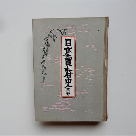 日本賣春取締考　日本売春史三巻