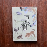 百獣の楽園　美術にすむ動物たち