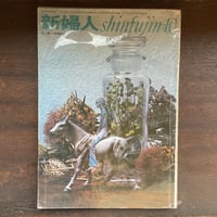 新婦人 花と暮しの教養雑誌　1966.10