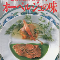 シェフシリーズ53　フランス料理店オー・ミラドー勝又登の　箱根で実験するシェフの夢　オーベルジュの味