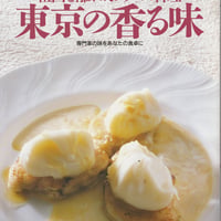シェフシリーズ57　フランス料理店オーベルジーヌ小滝晃の　祖国を離れたフランス料理　東京の香る味