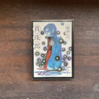 真珠郎