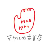 マヤルカ古書店