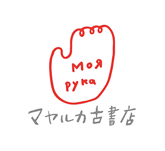 マヤルカ古書店