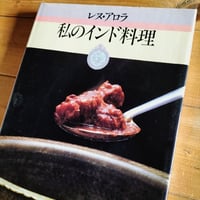 私のインド料理