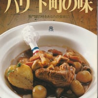 シェフシリーズ16　フランス料理店レ・シュー　牧野修三の　パリ下町の味