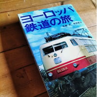 ヨーロッパ鉄道の旅