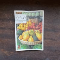 カラーブックス435　くだもの