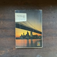 カラーブックス90　アメリカの旅