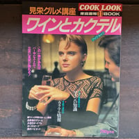 家庭画報BOOK11　COOK LOOK 見栄グルメ講座ワインとカクテル
