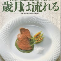 シェフシリーズ34　フランス料理店プティポワン北岡尚信の　料理の変化と安定を産みながら歳月は流れる